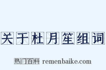 关于杜月笙组词是什么意思的图片